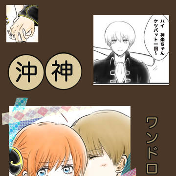 沖神ワンドロ&イラスト詰め