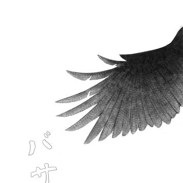 絆