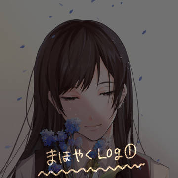 まほやくLOG①