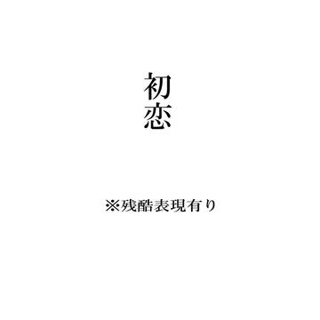 フロの初恋の話