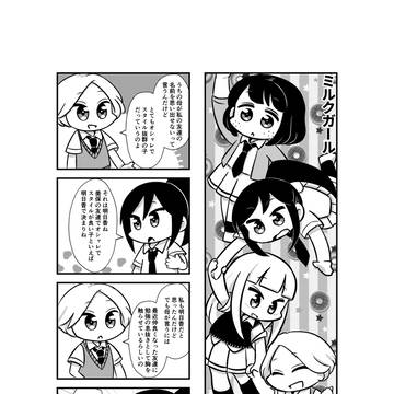 わたモテ 4コマ漫画「ミルクガール」