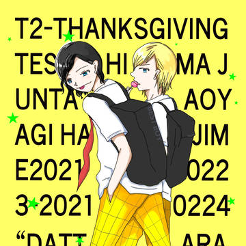 T2感謝祭