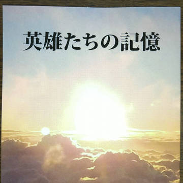 英雄たちの記憶・サンプル