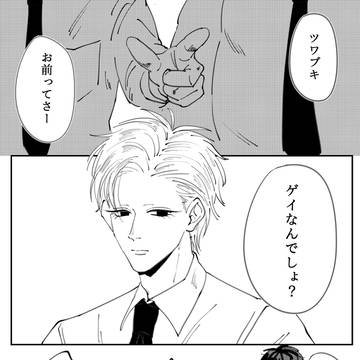 とあるゲイと、何故か自分も恋愛対象だと思っている勘違い男