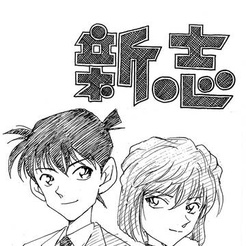 新志 ハッピーエンド