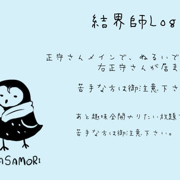 結界師Log②