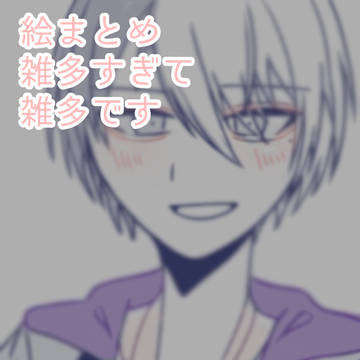 絵まとめ6