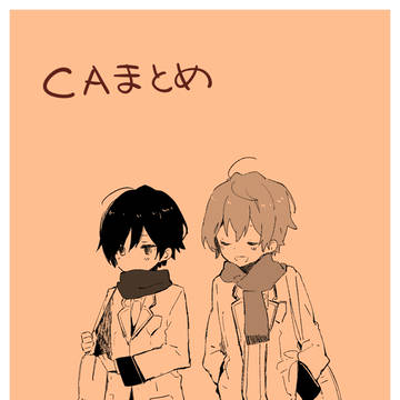 【腐向け】C太とA弥詰め