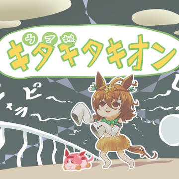 キタキタキオン
