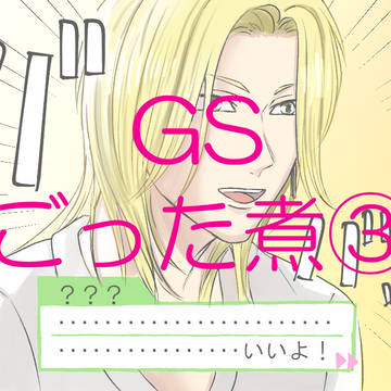 GSごった煮③
