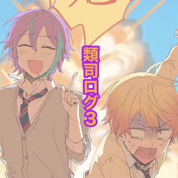 類司ログ3