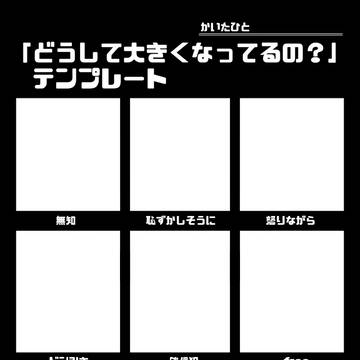 「どうして大きくなってるの？」テンプレート
