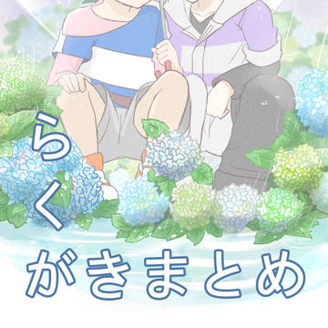 進化リ【腐】らくがきまとめ