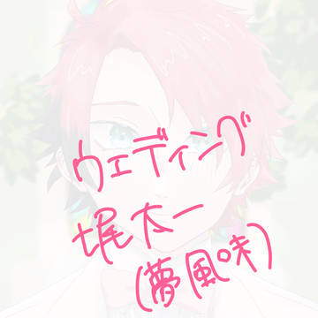 ウエディングななおたいち