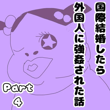泣き寝入りは嫌なので④
