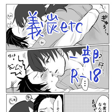 義炭 その他雑多ログ 一部R-18