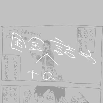 国金詰め