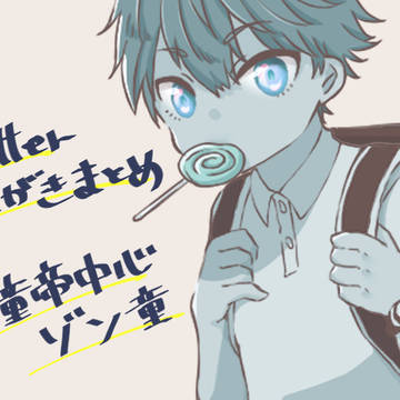 一撃男らくがきまとめ