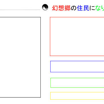 幻想郷の住民になりたい