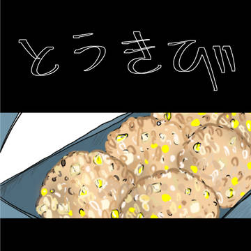 とうきび