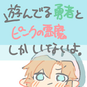 ピンクの悪魔と勇者