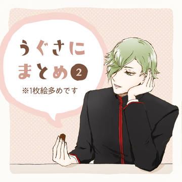 うぐさにまとめ②