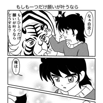 もしも一つだけ願いが叶うなら