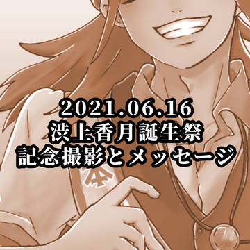 2021年渋上香月誕生祭