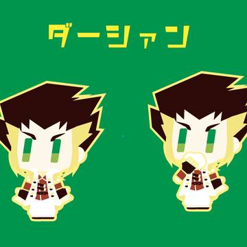 ダーシァンさん