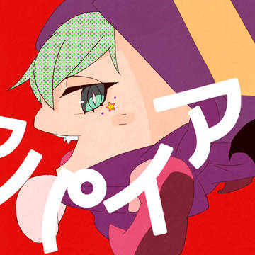 グリルちんでヴァンパイア