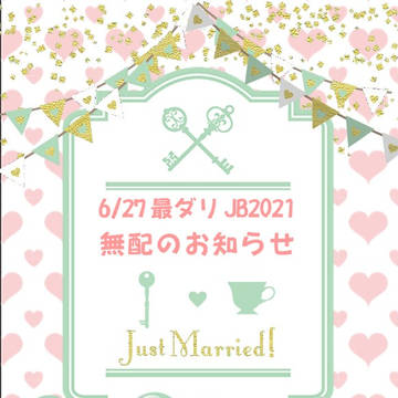 【最ダリ】無配委託のお知らせ【JB2021】