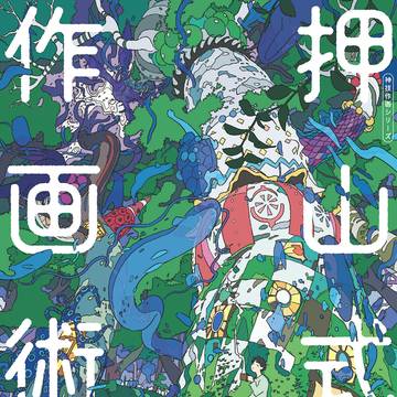 『押山式作画術 神技作画シリーズ』6月21日発売