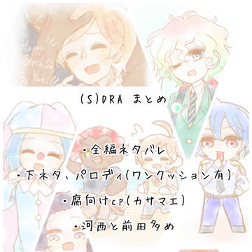 (S)DRA ツイログ③