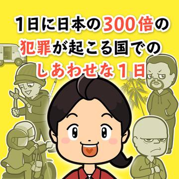 １日に日本の300倍の 犯罪が起こる国での しあわせな１日