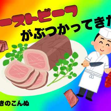 ローストビーフがぶつかってきた トレーラー