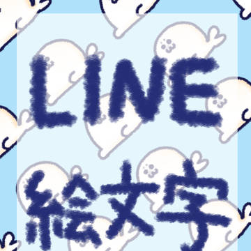 【告知】LINE絵文字、はじめました