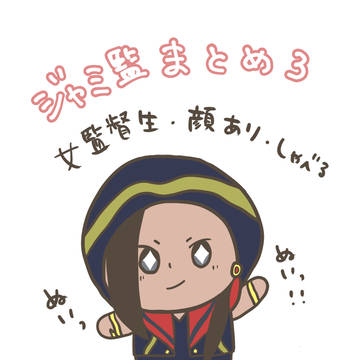 ジャミ監まとめ3