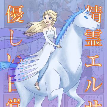 精霊エルサの優しい日常