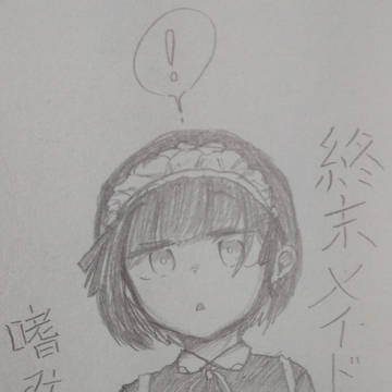 終末メイドlog ①