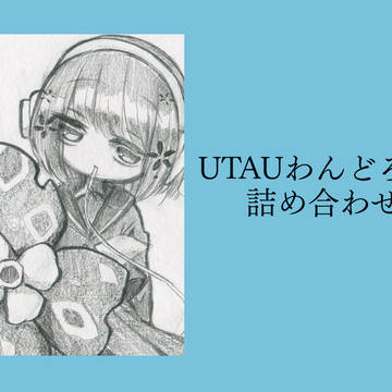 UTAUわんどろ絵詰め合わせ4