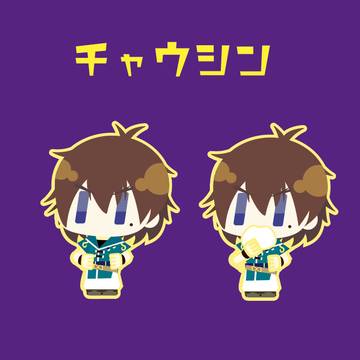 チャウシン〜〜〜