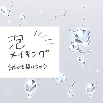 泡メイキング