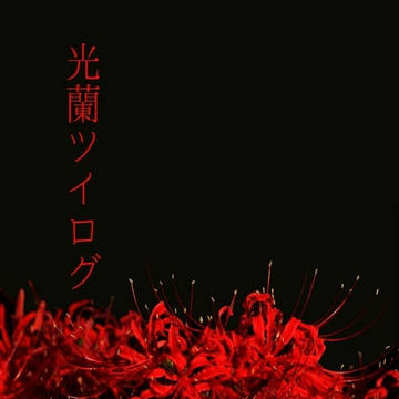 光蘭ツイログ【SSまとめ】