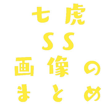 七虎のSSの画像のまとめ