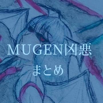 MUGEN凶悪まとめ