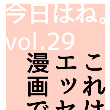 今日はね。vol.29
