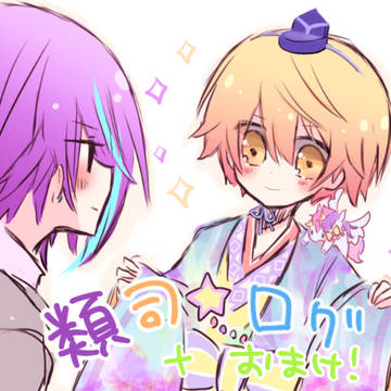 類司ログ＋おまけ