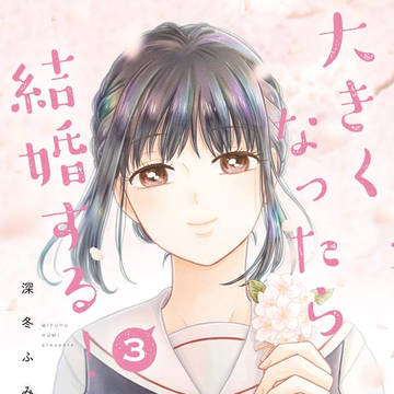 大きくなったら結婚する！3巻発売【完結】