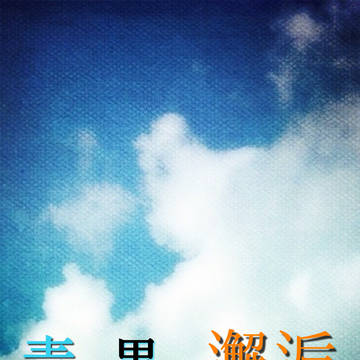 青と黒の邂逅