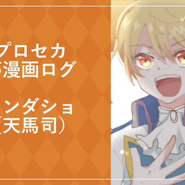 prsk夢まとめ